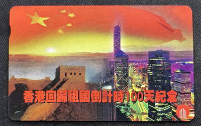 中国集卡电话磁卡专场拍卖（二十五） - 香港电话卡回归倒计时100天新卡