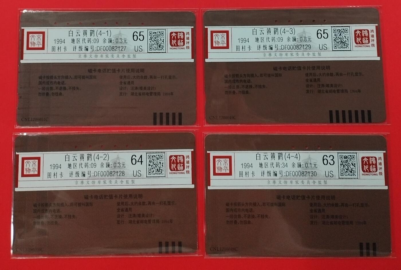 《鸿通俱乐部》拍卖第27期 3月5日21：00延时节拍 田村湖北旧卡《白云黄鹤》4全 鸿通65分*2枚、64分*1枚、63分*1枚