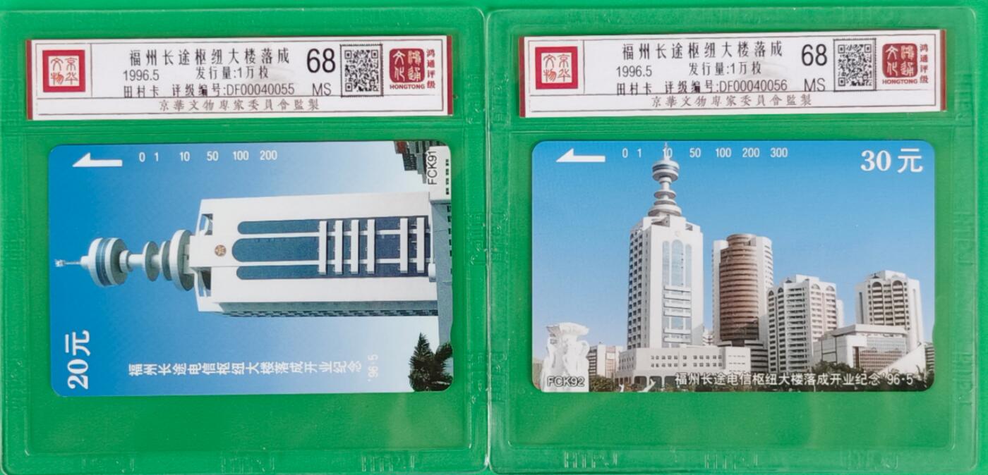 《鸿通俱乐部》拍卖第27期 3月5日21：00延时节拍 田村福建新卡《福州长途枢纽大楼落成》鸿通68分*2全