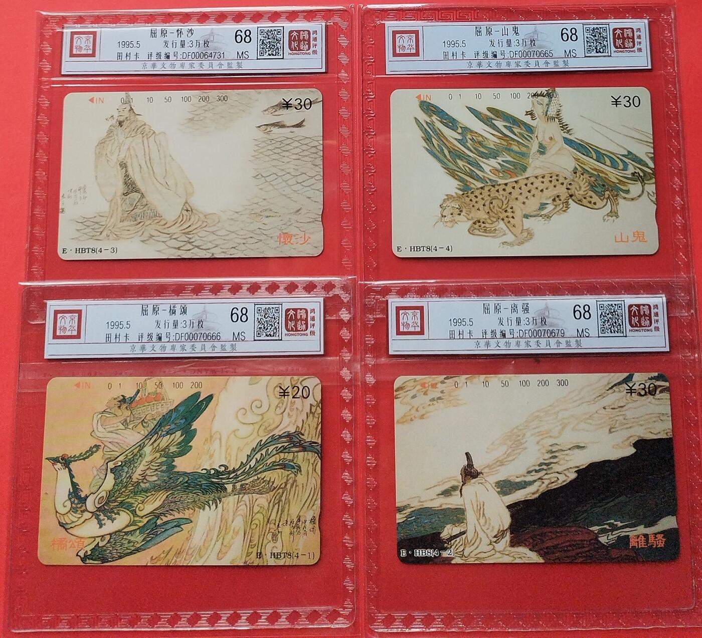 《鸿通俱乐部》拍卖第27期 3月5日21：00延时节拍 田村湖北新卡《屈原》鸿通68分*4全