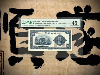 （自动截拍）PMG评级民国纸币专拍第20250304期，全场包邮 - 【乾奕收藏】出民国30年1941年中央银行信托版拾圆，蓝牌坊拾圆，美国PMG45分