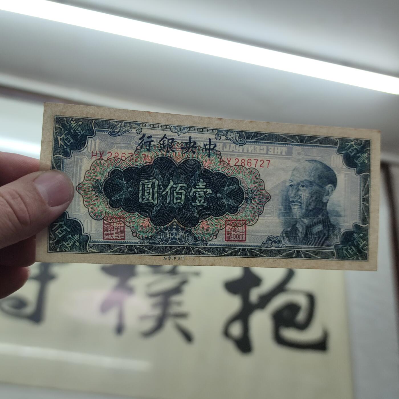 PCAI钱币 5-251   钱币小专场 中央银行一百
