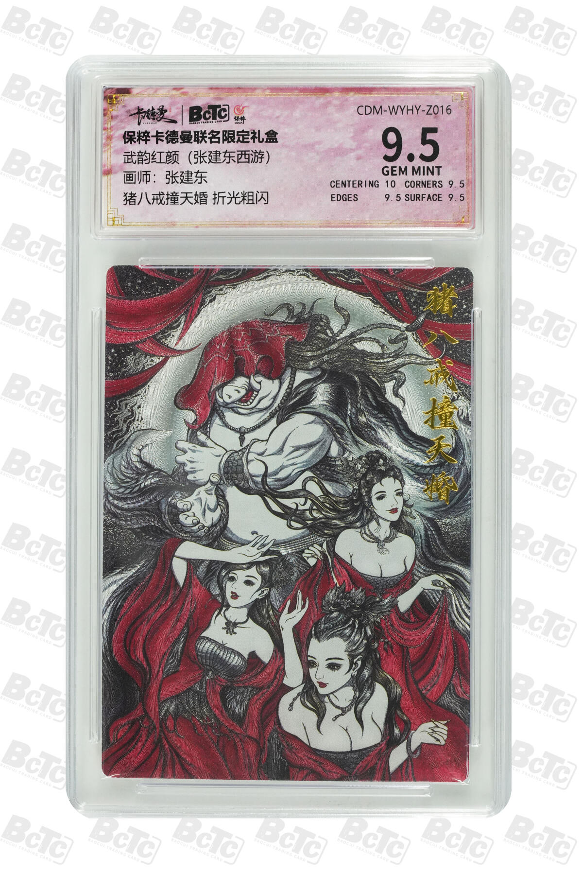 阳大大卡牌超级大甩拍第42期（周五晚上八点半截拍，持续收拍品，进群福利早知道） （极限9.5分评级卡）猪八戒撞天婚 折光粗闪 GEM MINT