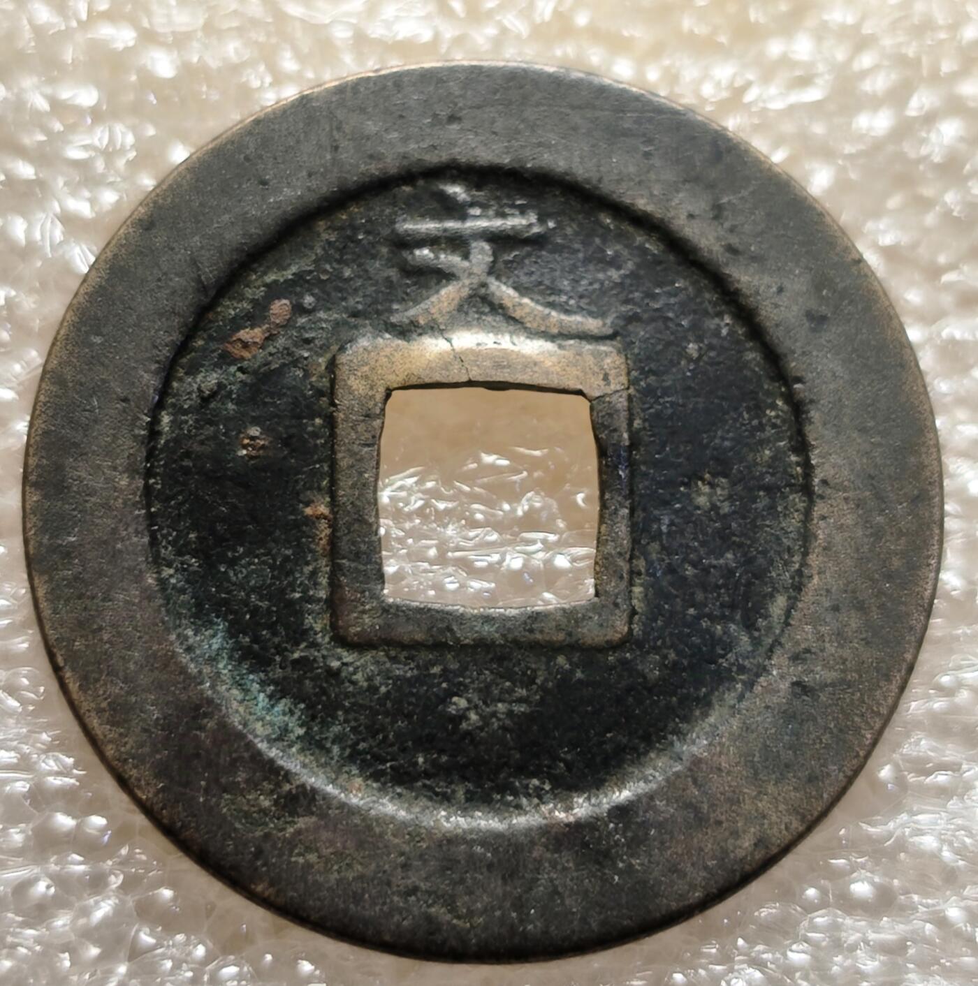 泉币菌-第6场-中外散币乐园 传世美品黄亮日本宽永通宝 背文
