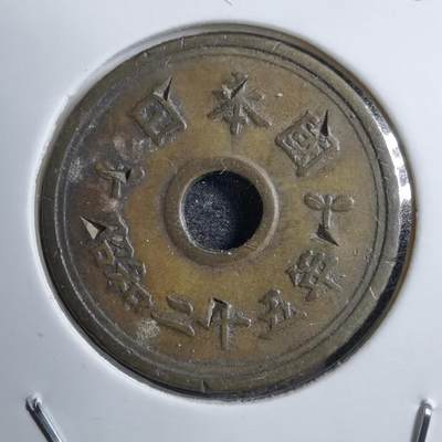沼泽如烟--第646场 - 昭和二十五年繁体國五元 有戳