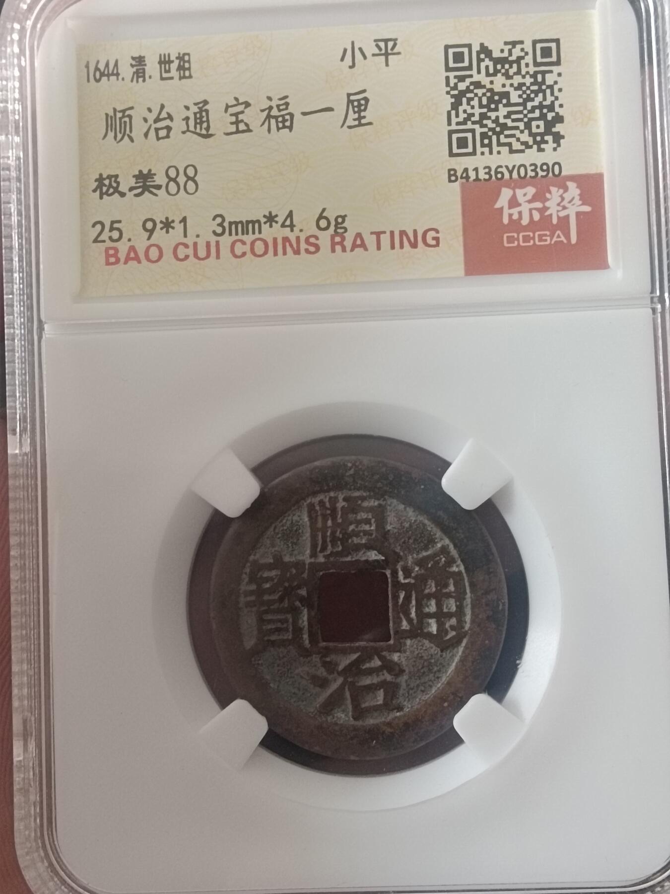 古钱币专场 顺治通宝福一厘