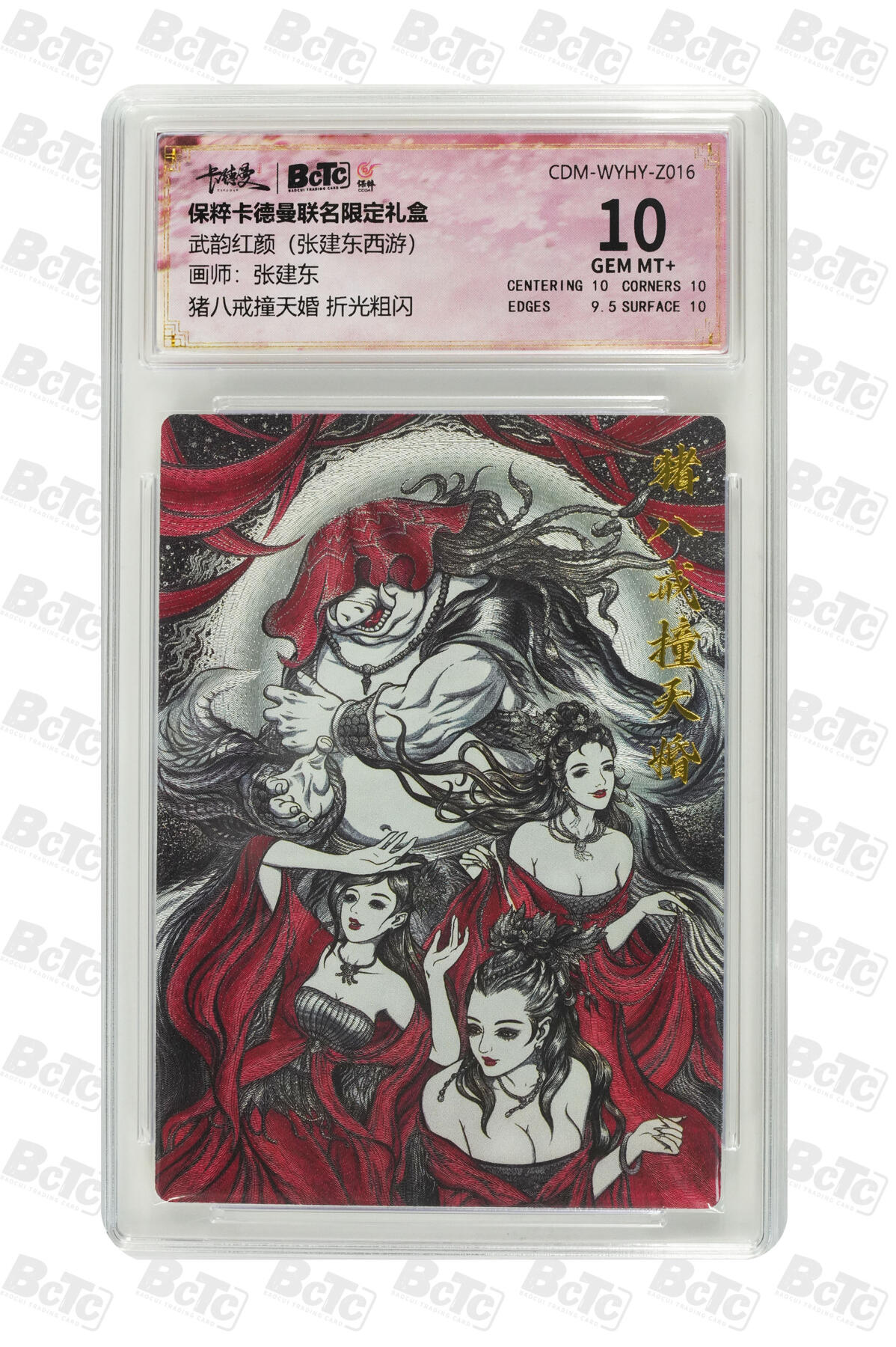 阳大大卡牌超级大甩拍第42期（周五晚上八点半截拍，持续收拍品，进群福利早知道） （极限10分评级卡）猪八戒撞天婚 折光粗闪 GEM MT+