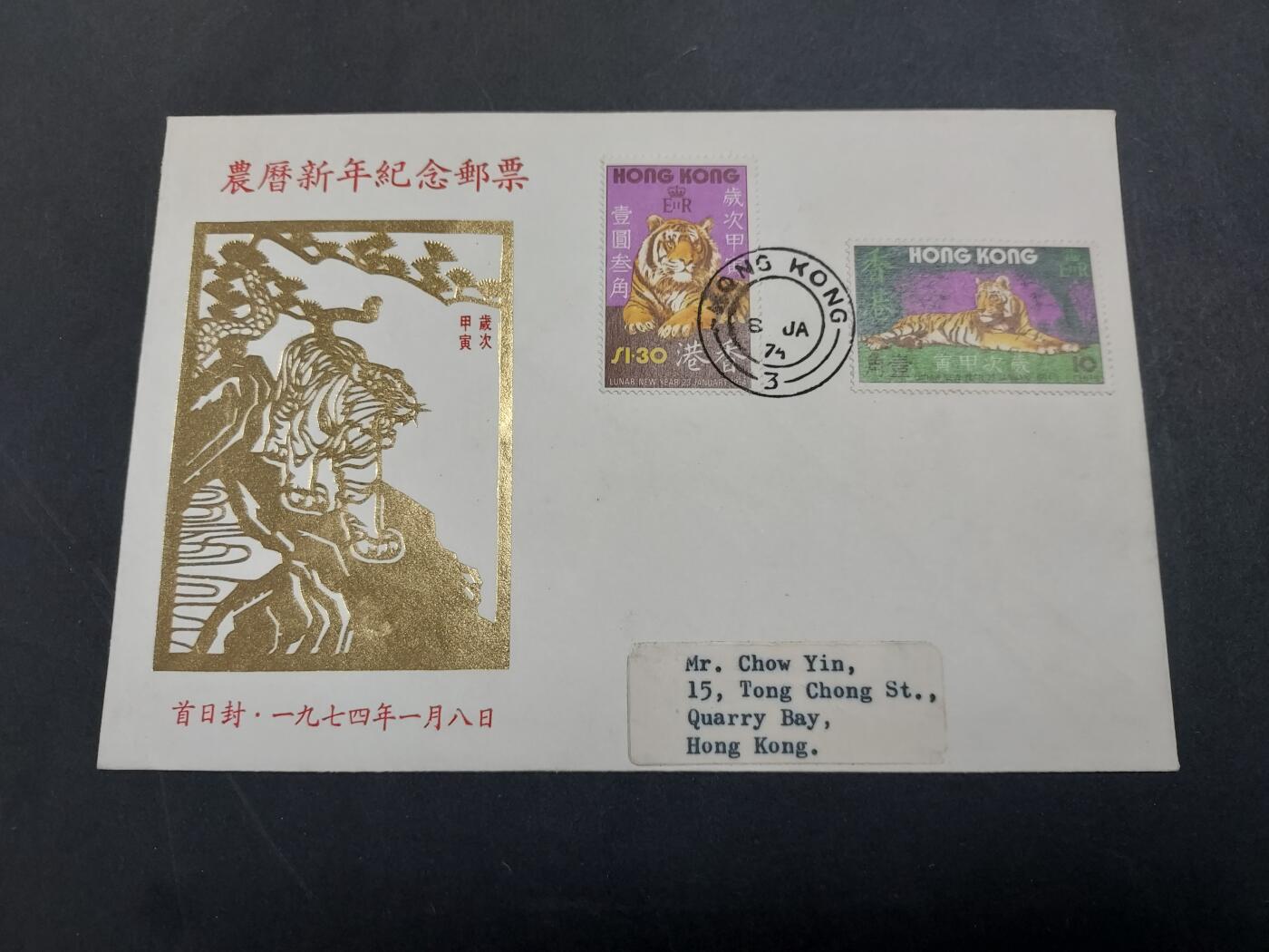 理想集藏/博彦收藏 3月8日邮票专场 香港虎年首日封（私人设计）一枚