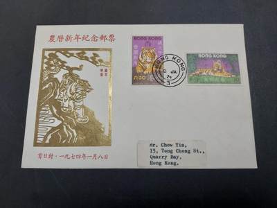理想集藏/博彦收藏 3月8日邮票专场 - 香港虎年首日封（私人设计）一枚