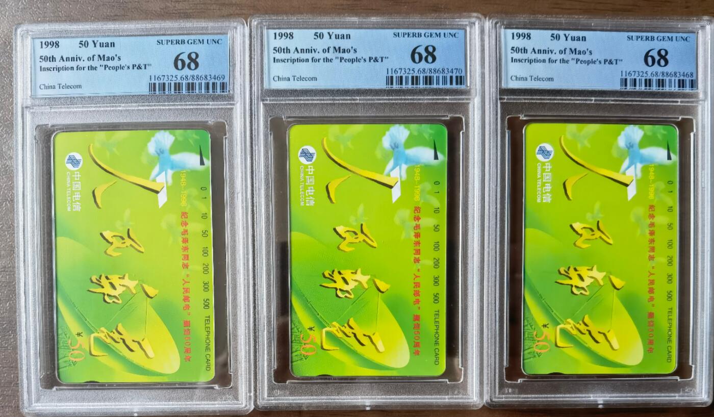 《鸿通俱乐部》拍卖第27期 3月5日21：00延时节拍 田村通卡新卡《人民邮电》PCGS68分*3枚