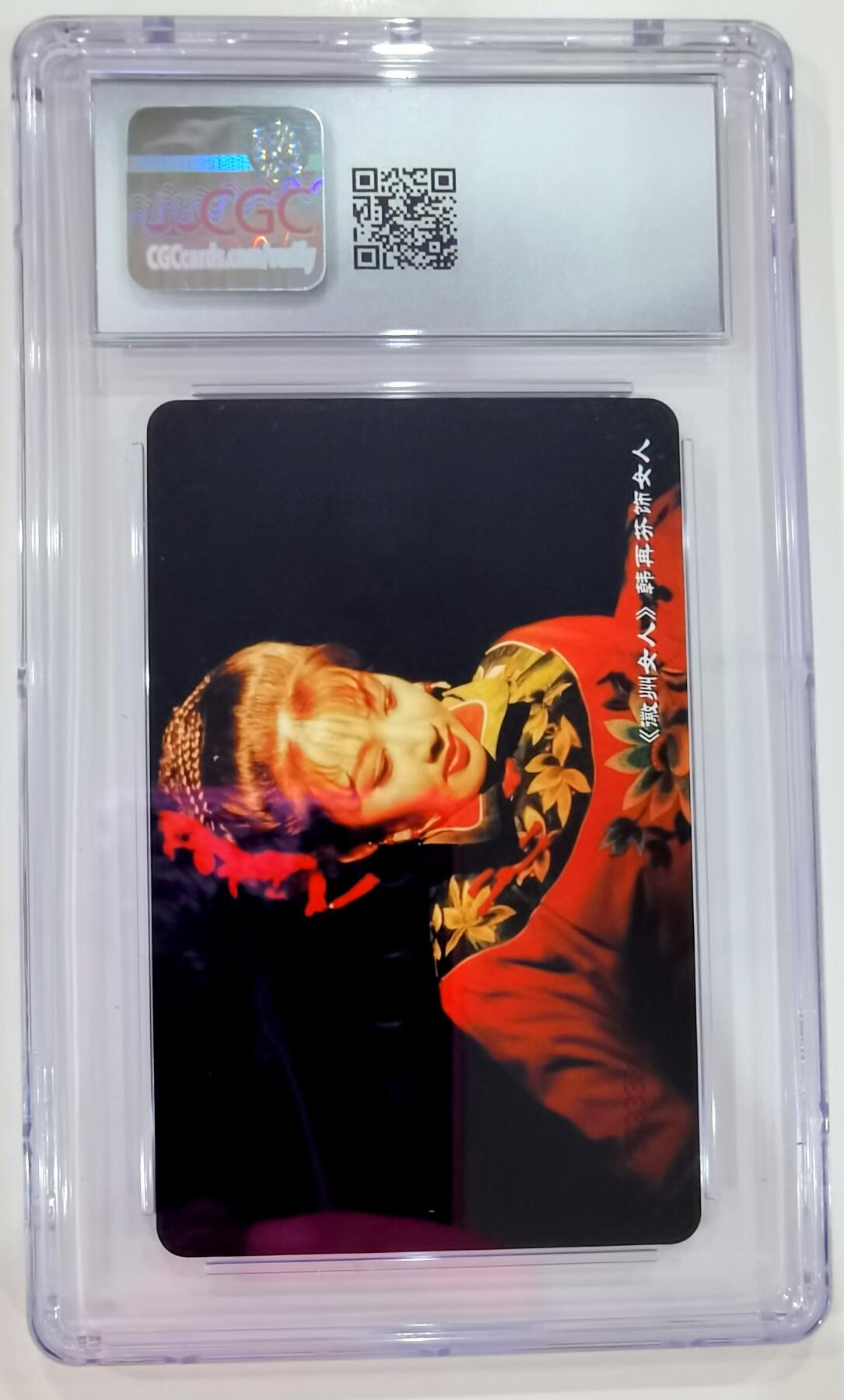 《鸿通俱乐部》拍卖第27期 3月5日21：00延时节拍 IC-59新卡《黄梅戏艺术》CGC9分*1枚