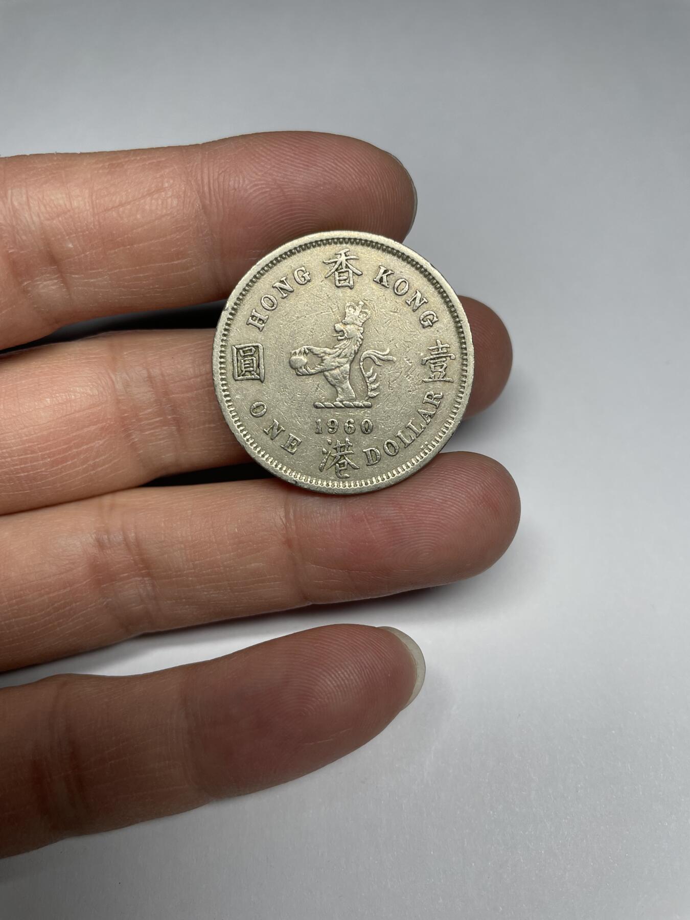 2025年集古藏今外币拍卖第三期-第5场—（总第215拍），可以寄存60天，满160元包邮。 1960年香港大一元