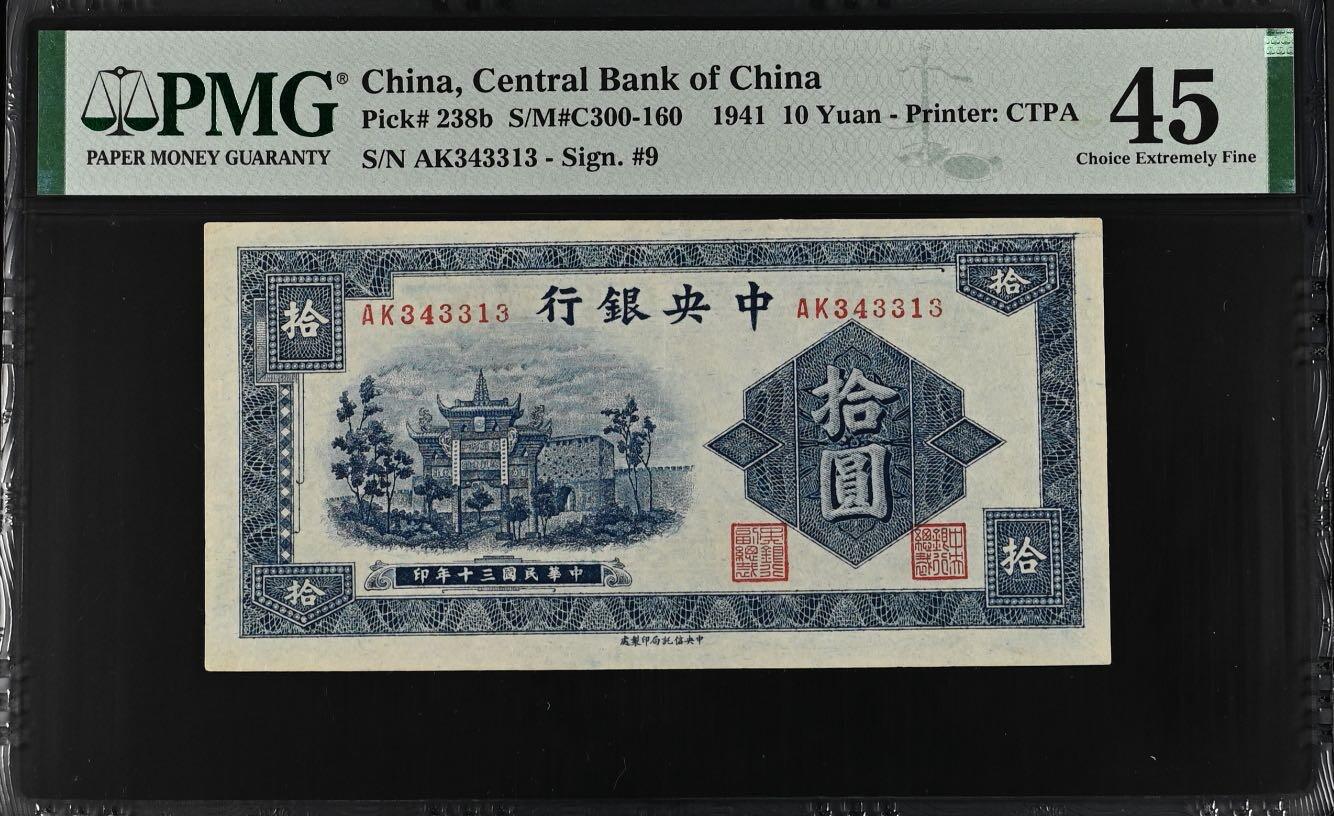 【乾奕收藏】出民国30年1941年中央银行信托版拾圆，蓝牌坊拾圆，美国PMG45分，民国纸币经过80年能保存如此品相实属难得，喜欢的老板不要错过，评级币一切以分数为准，售出非假不退