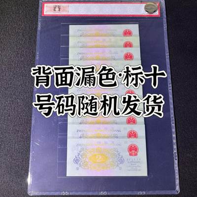 【错版】1962年贰角 长江大桥，背面漏色，68分，标十，号码随机发货！ - 【错版】1962年贰角 长江大桥，背面漏色，68分，标十，号码随机发货！