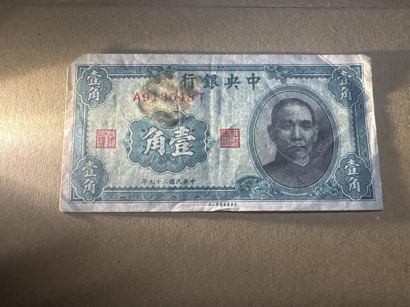 外国纸币专场 大残缺耳 国父1角