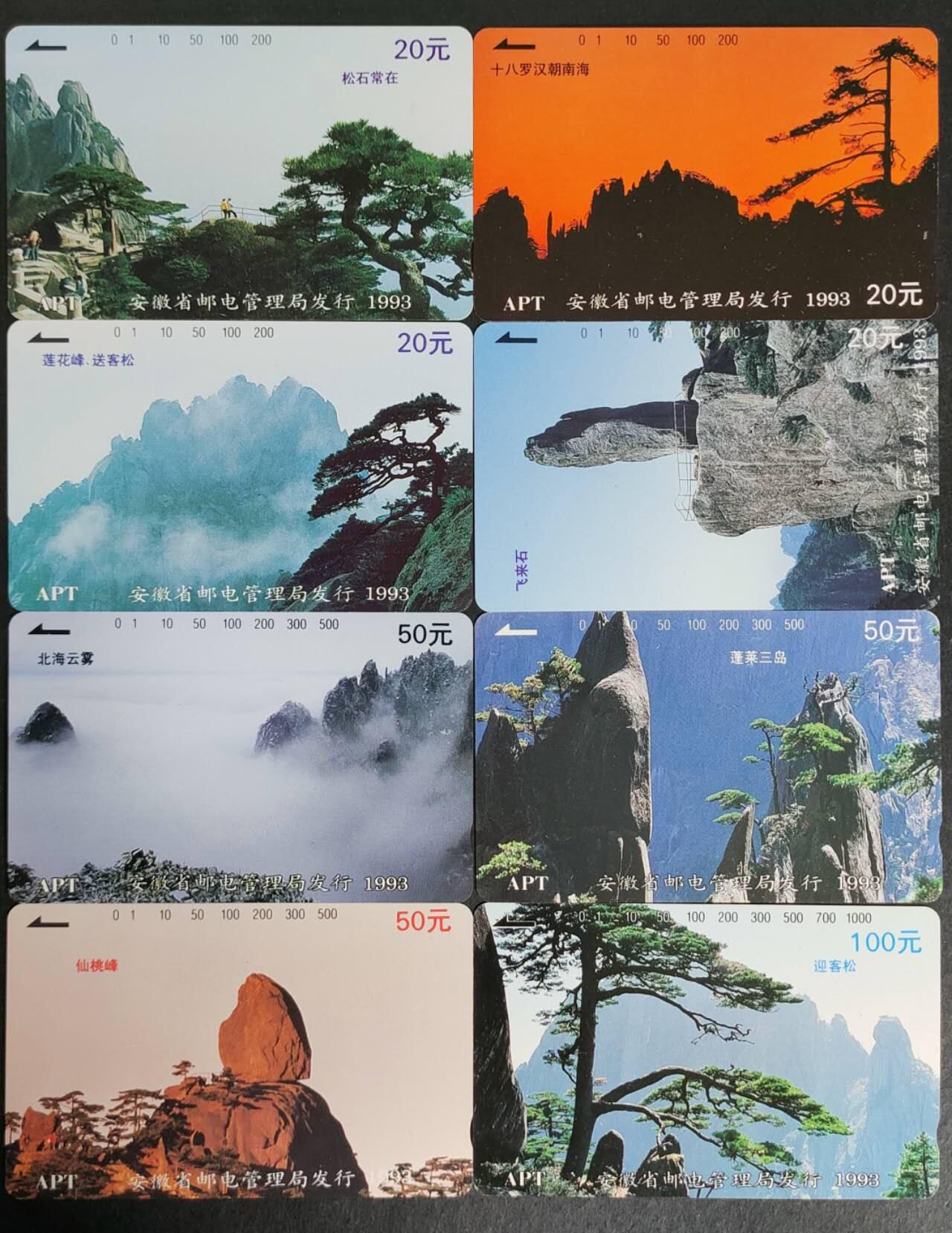 公藏第38期裸卡拍卖 安徽田村卡（黄山风光）8全，品相钢印码见描述。