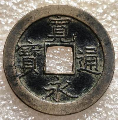 泉币菌-第6场-中外散币乐园 - 传世美品黄亮日本宽永通宝 背文