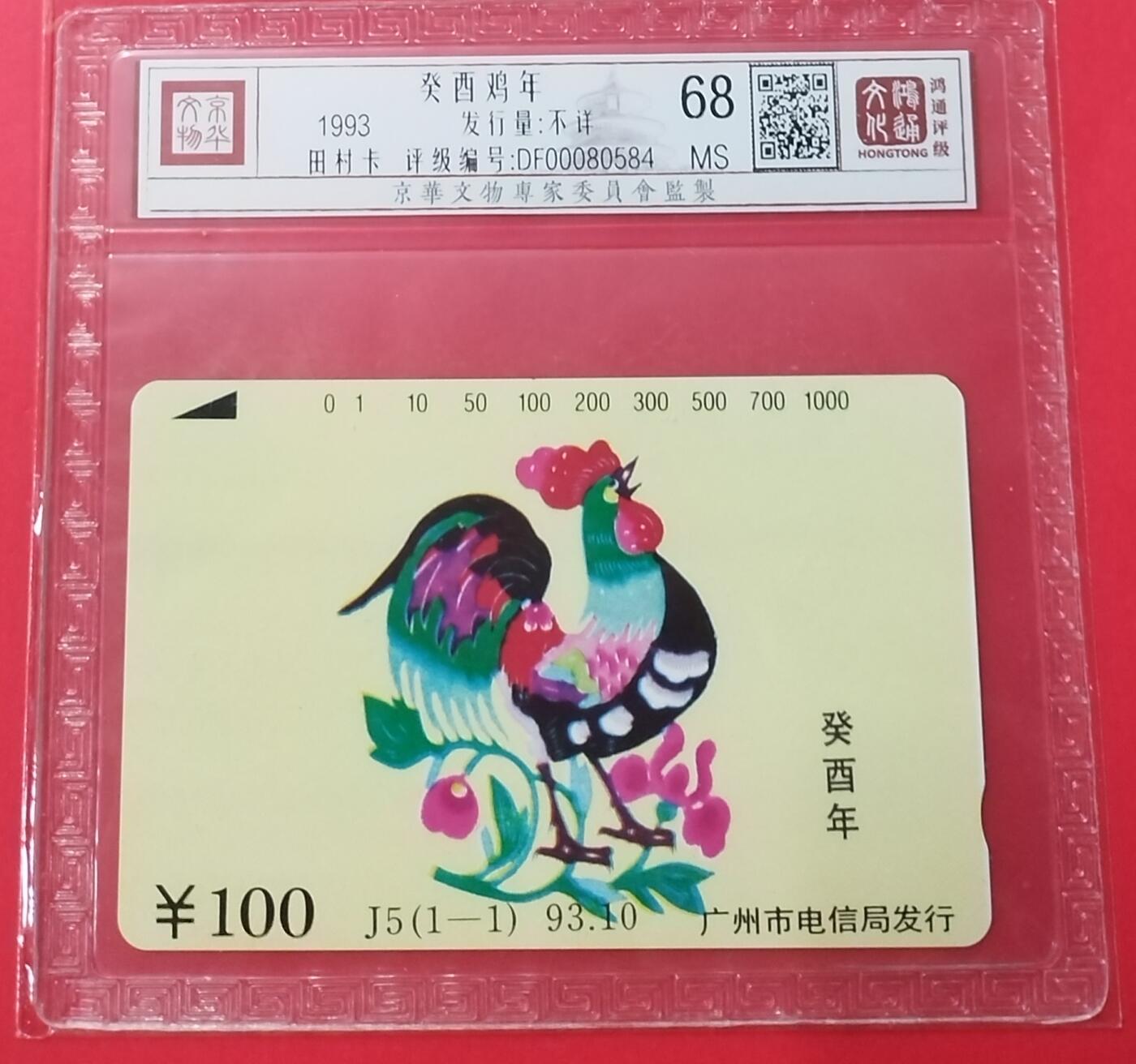 《鸿通俱乐部》拍卖第27期 3月5日21：00延时节拍 田村广州新卡《鸡年》鸿通68分*1枚