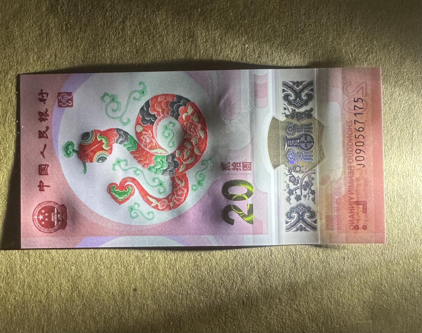 外国纸币专场 中国蛇年纪念钞UNC