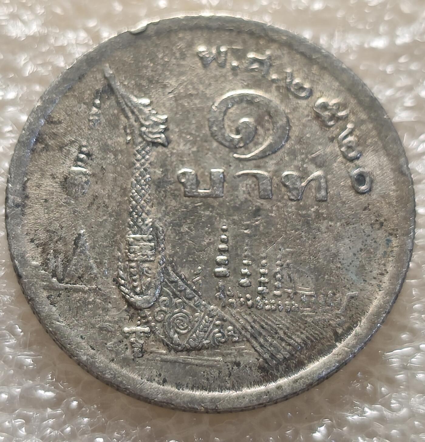 泉币菌-第6场-中外散币乐园 泰国197X年1铢纪念币 金凤凰御龙船 25mm 