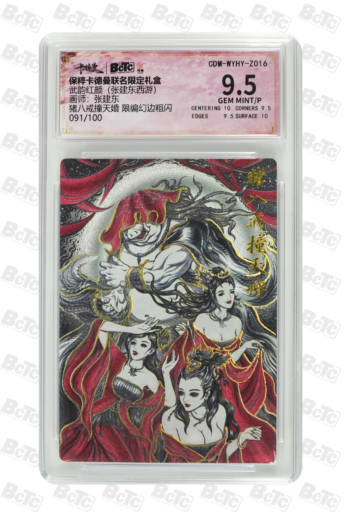 阳大大卡牌超级大甩拍第42期（周五晚上八点半截拍，持续收拍品，进群福利早知道） （现编极限9.5分评级卡）猪八戒撞天婚 限编幻边粗闪 GEM MINT/P
