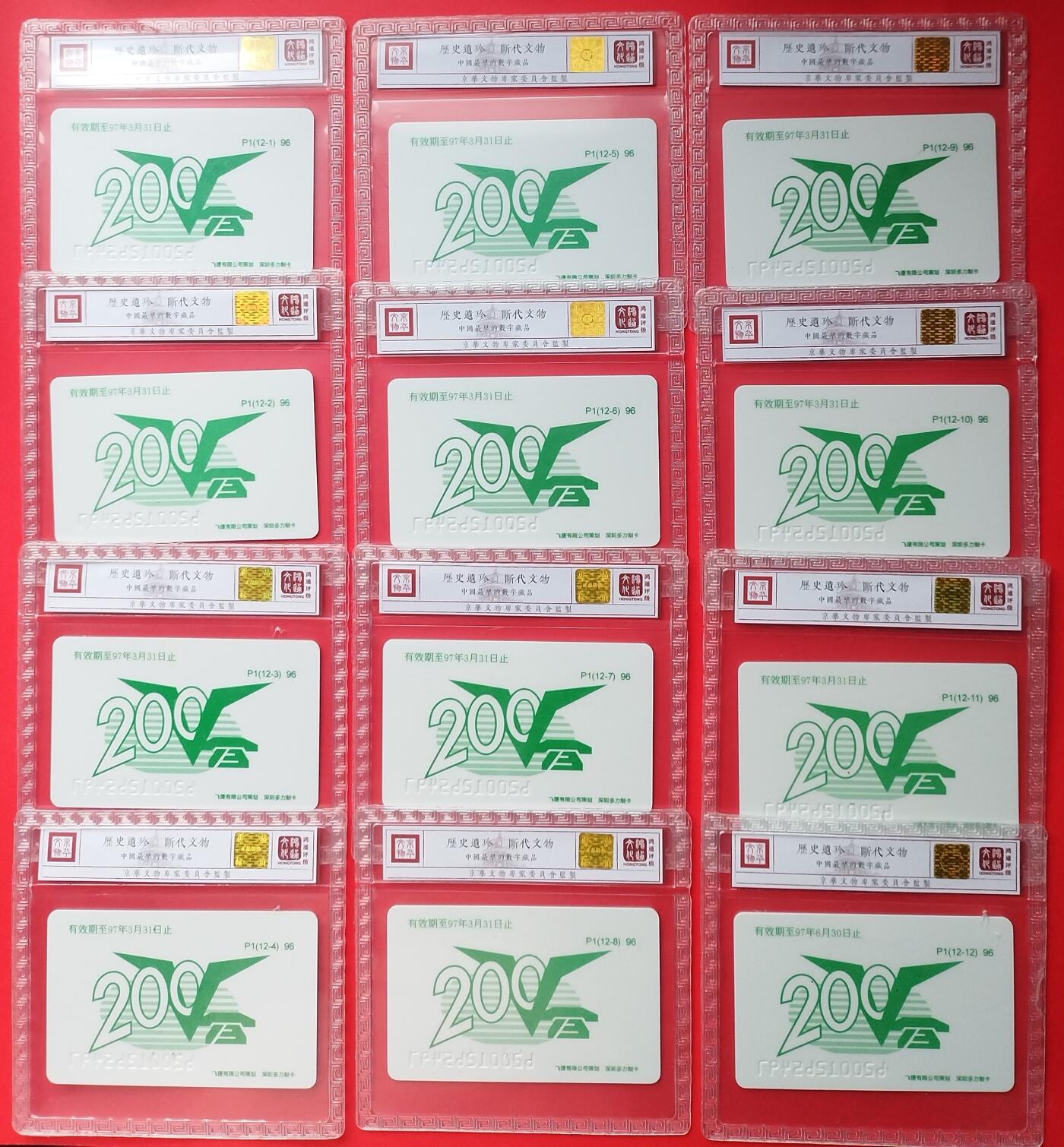 《鸿通俱乐部》拍卖第27期 3月5日21：00延时节拍 广东密码卡《十二生肖》鸿通68分*12全