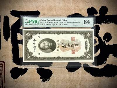 （自动截拍）PMG评级民国纸币专拍第20250304期，全场包邮 - 【乾奕收藏】出民国19年1930年中央银行关金拾圆一枚，美国PMG64，号码全程无47