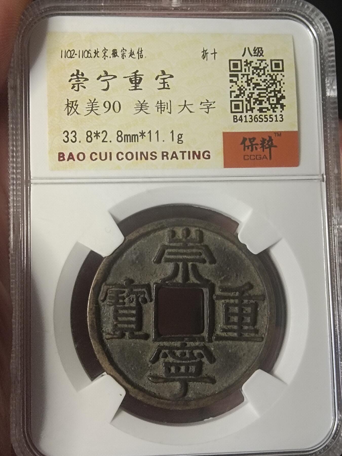 古钱币专场 崇宁重宝美制大字