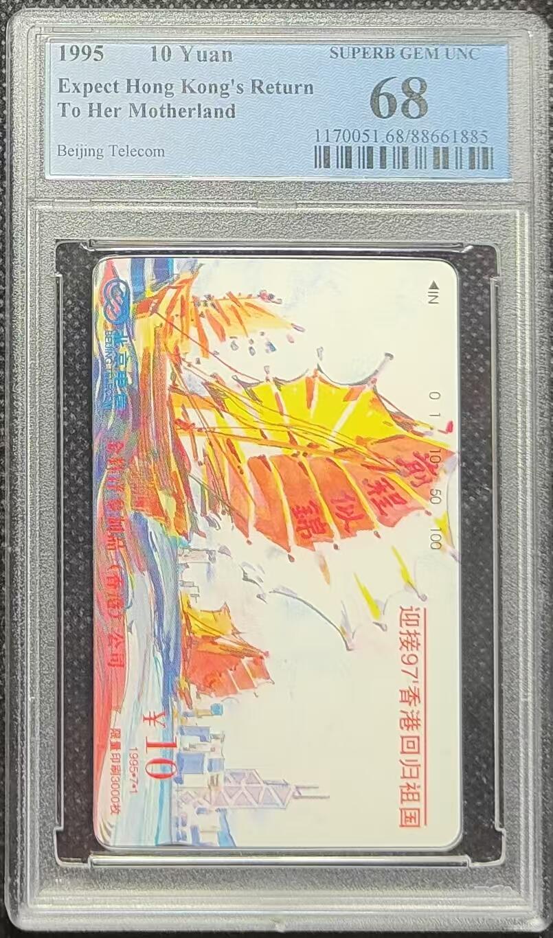 《鸿通俱乐部》拍卖第27期 3月5日21：00延时节拍 田村北京新卡《迎接97香港回归祖国》PCGS68分*1全