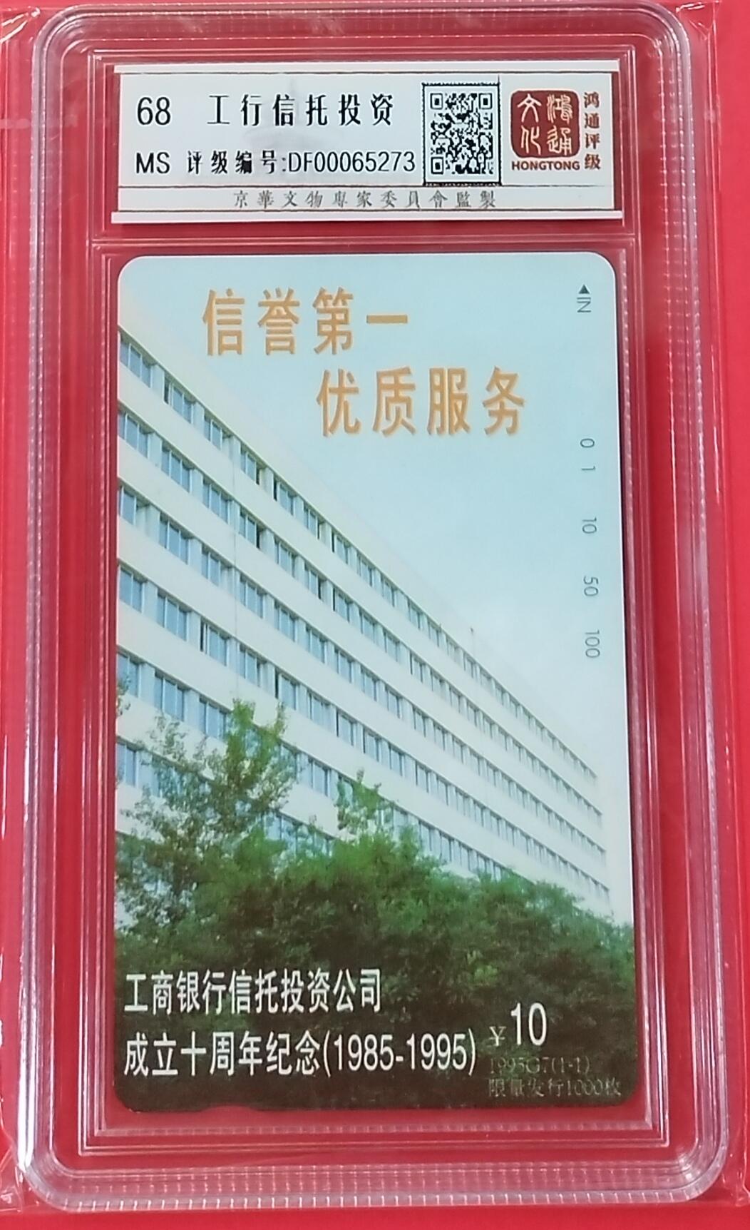 《鸿通俱乐部》拍卖第27期 3月5日21：00延时节拍 田村北京新卡《工行信托投资》鸿通68分*1全 小盘卡