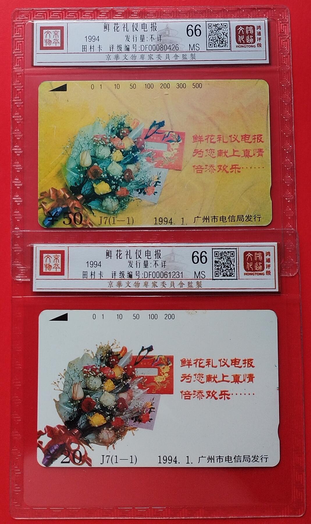 《鸿通俱乐部》拍卖第27期 3月5日21：00延时节拍 田村广州新卡《鲜花礼仪电报》鸿通66分*2全