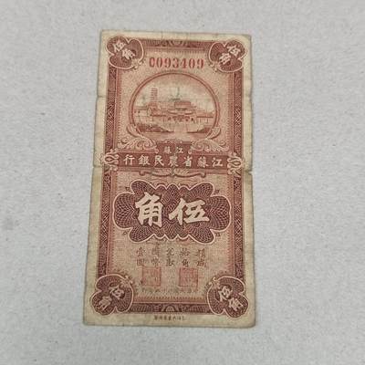 PCAI钱币 5-251   钱币小专场 - 江苏农民银行五角