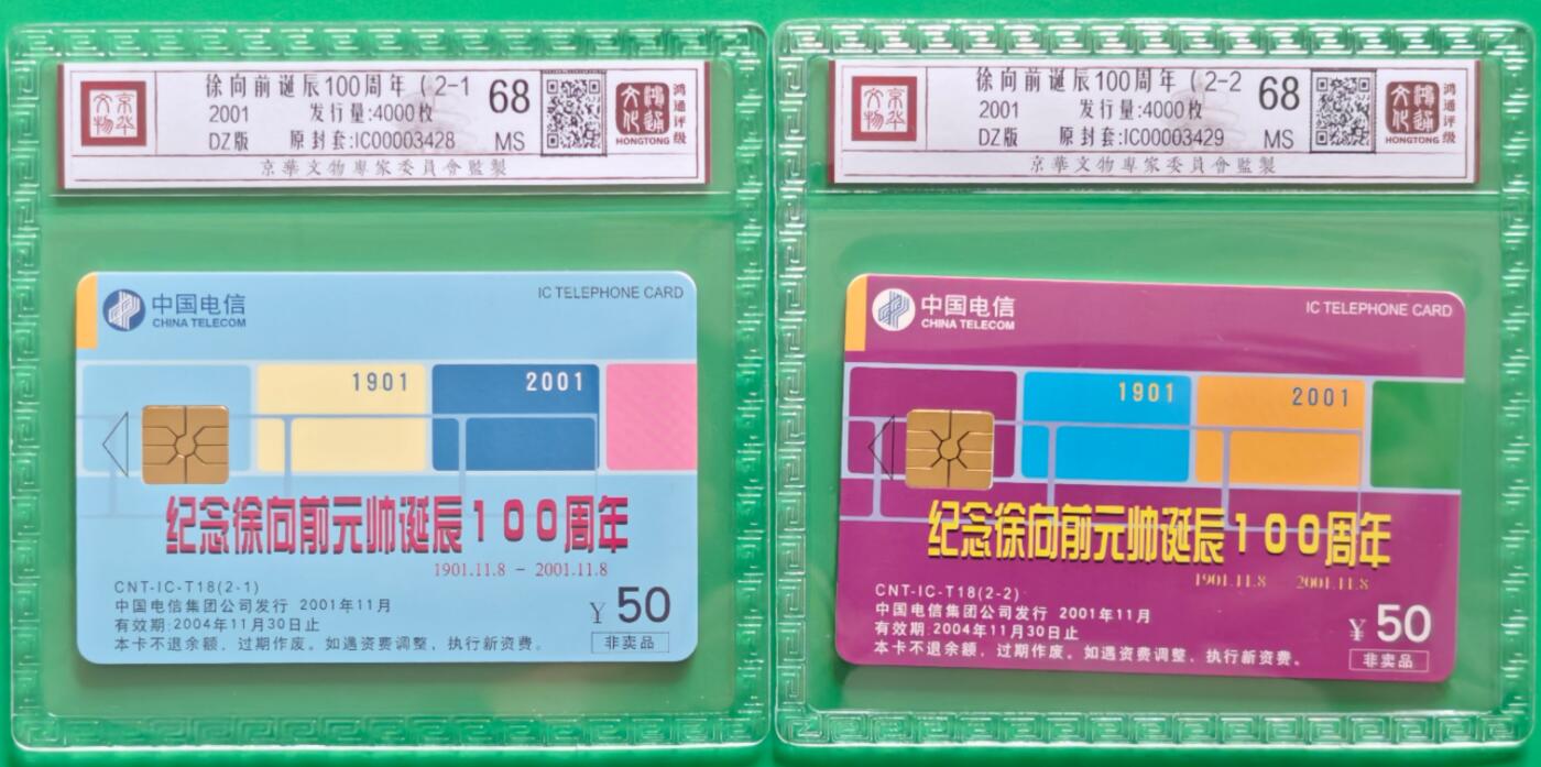 《鸿通俱乐部》拍卖第27期 3月5日21：00延时节拍 IC新卡T18《徐向前诞辰100周年》鸿通68分*2全