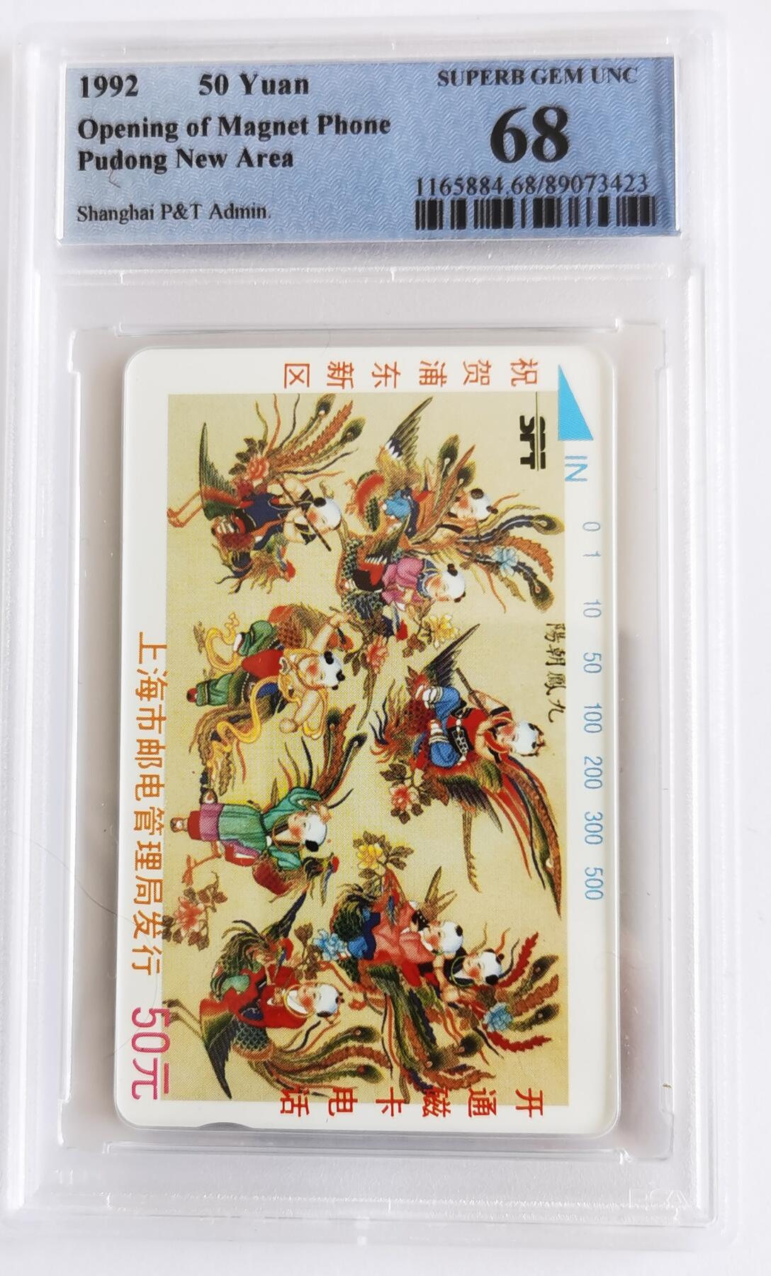 《鸿通俱乐部》拍卖第27期 3月5日21：00延时节拍 田村上海新卡《浦东开通》PCGS68分*1全