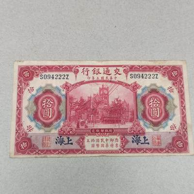 PCAI钱币 5-251   钱币小专场 - 交通银行拾圆