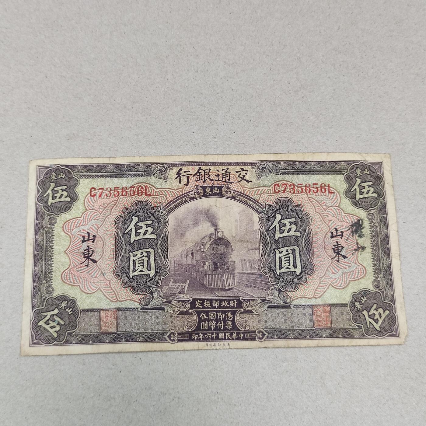 PCAI钱币 5-251   钱币小专场 交通银行五元