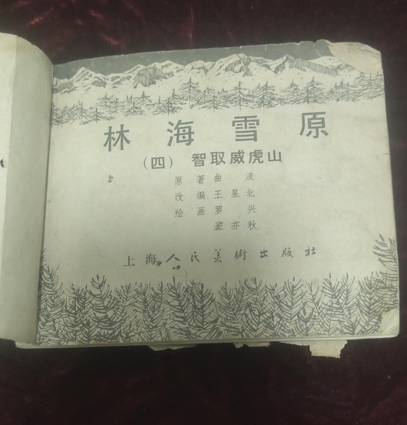 一元起拍114场 林海雪原（四）智取威虎山，上海人民美术出版社1978年3月第2版，1982年4月第16次印刷，71-94页缺页。