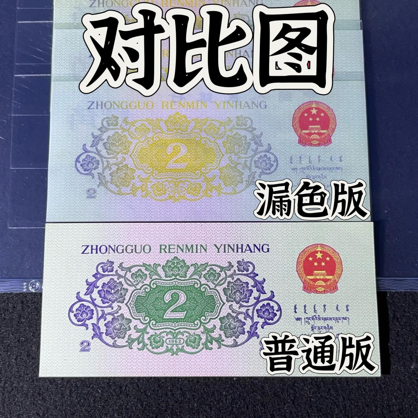 【错版】1962年贰角 长江大桥，背面漏色，68分，标十，号码随机发货！
