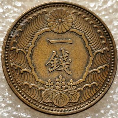 泉币菌-第6场-中外散币乐园 - 美品昭和十三年1938年 飞鸟一钱铜币