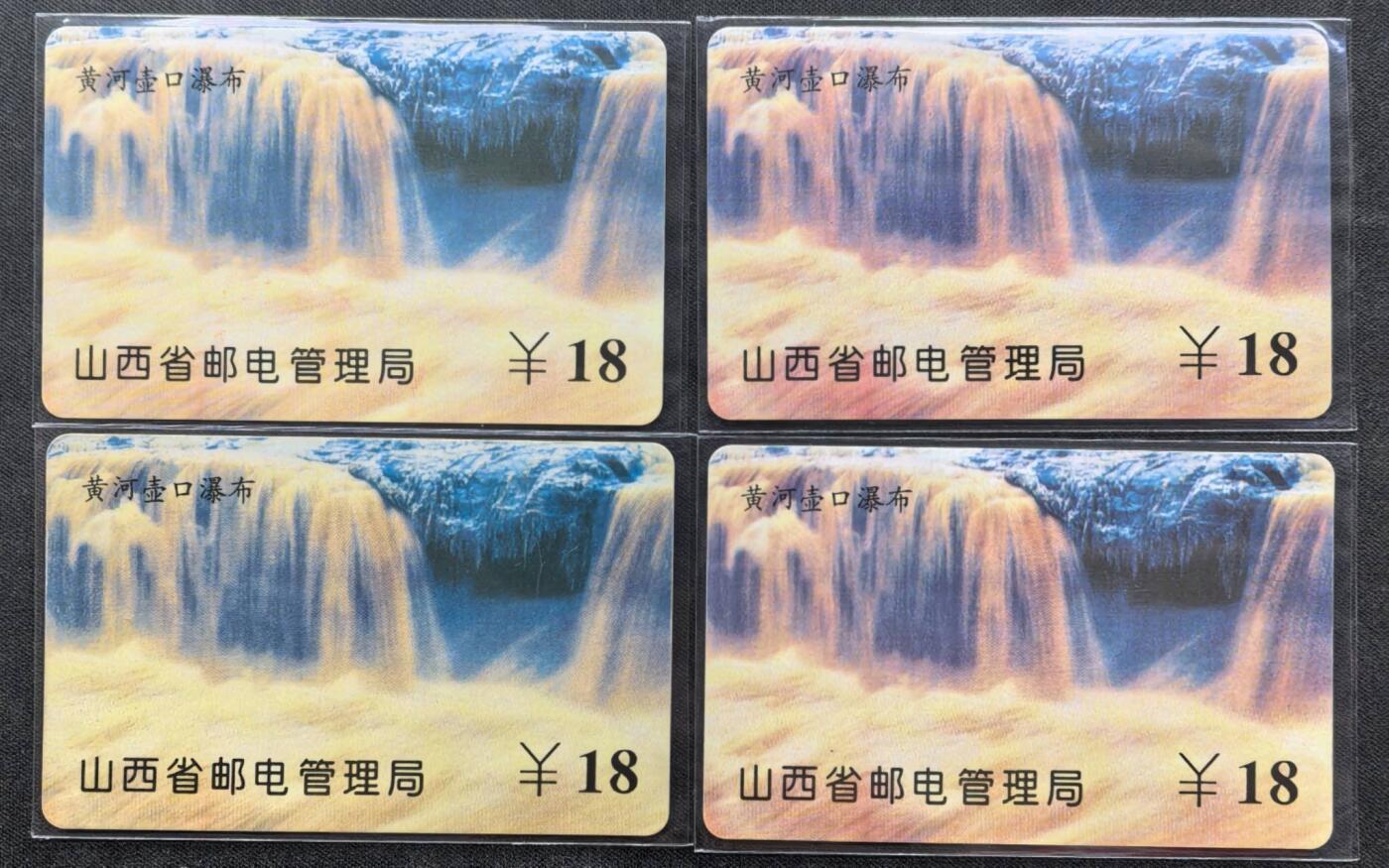 中国集卡电话磁卡专场拍卖（二十五） 山西ID卡壶口瀑布4枚新卡