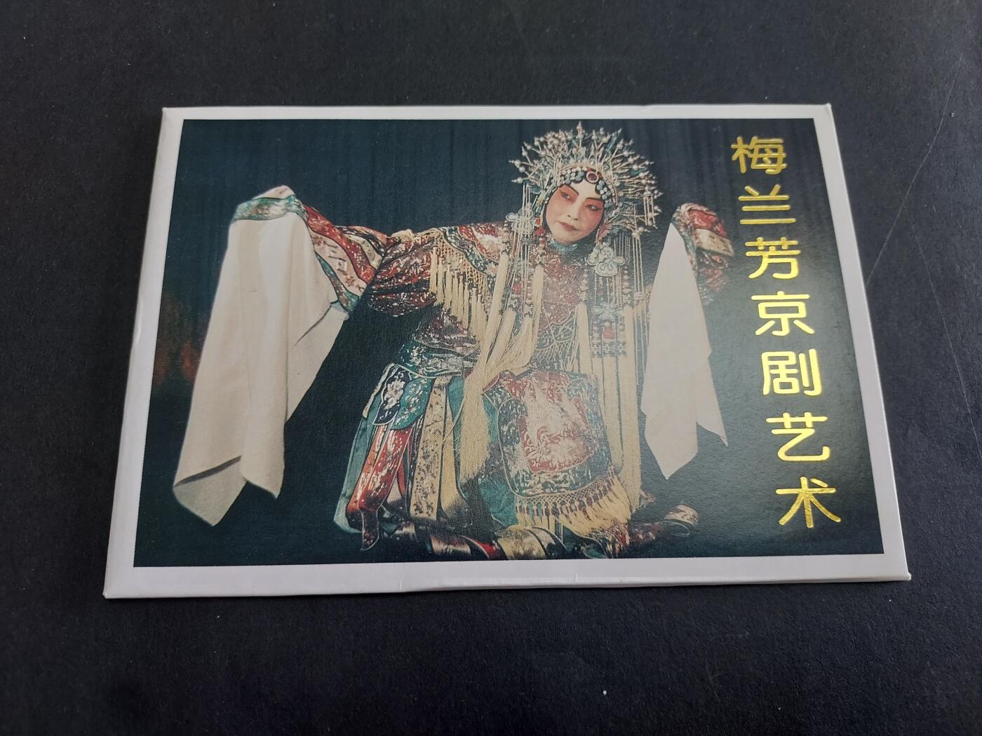 理想集藏/博彦收藏 3月8日邮票专场 梅兰芳邮资明信片一套 未使用