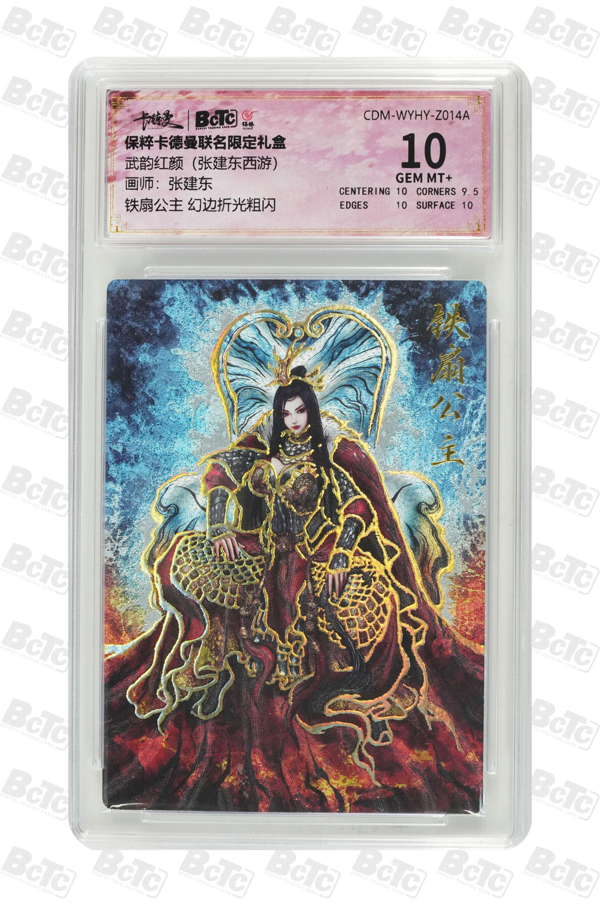 阳大大卡牌超级大甩拍第42期（周五晚上八点半截拍，持续收拍品，进群福利早知道） （极限10分评级卡）铁扇公主 幻边折光粗闪 GEM MT+