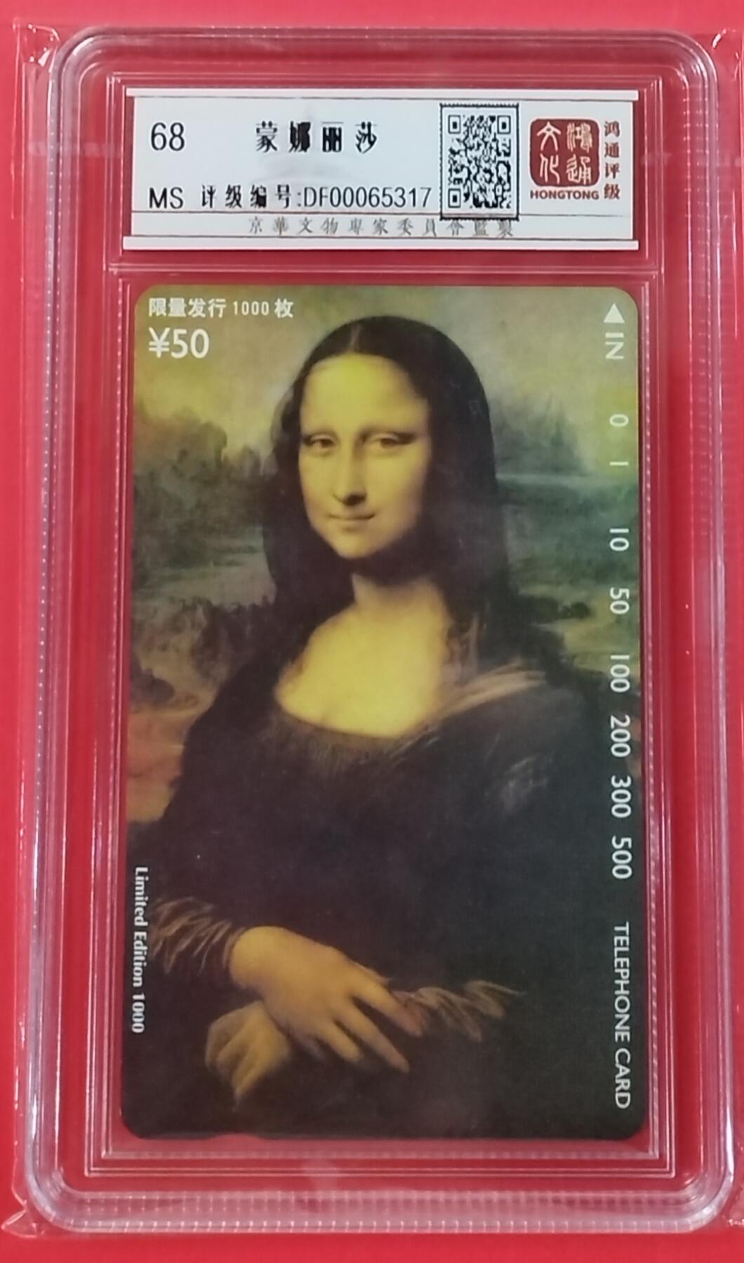 《鸿通俱乐部》拍卖第27期 3月5日21：00延时节拍 田村北京新卡《蒙娜丽莎》鸿通68分*1全 小盘卡