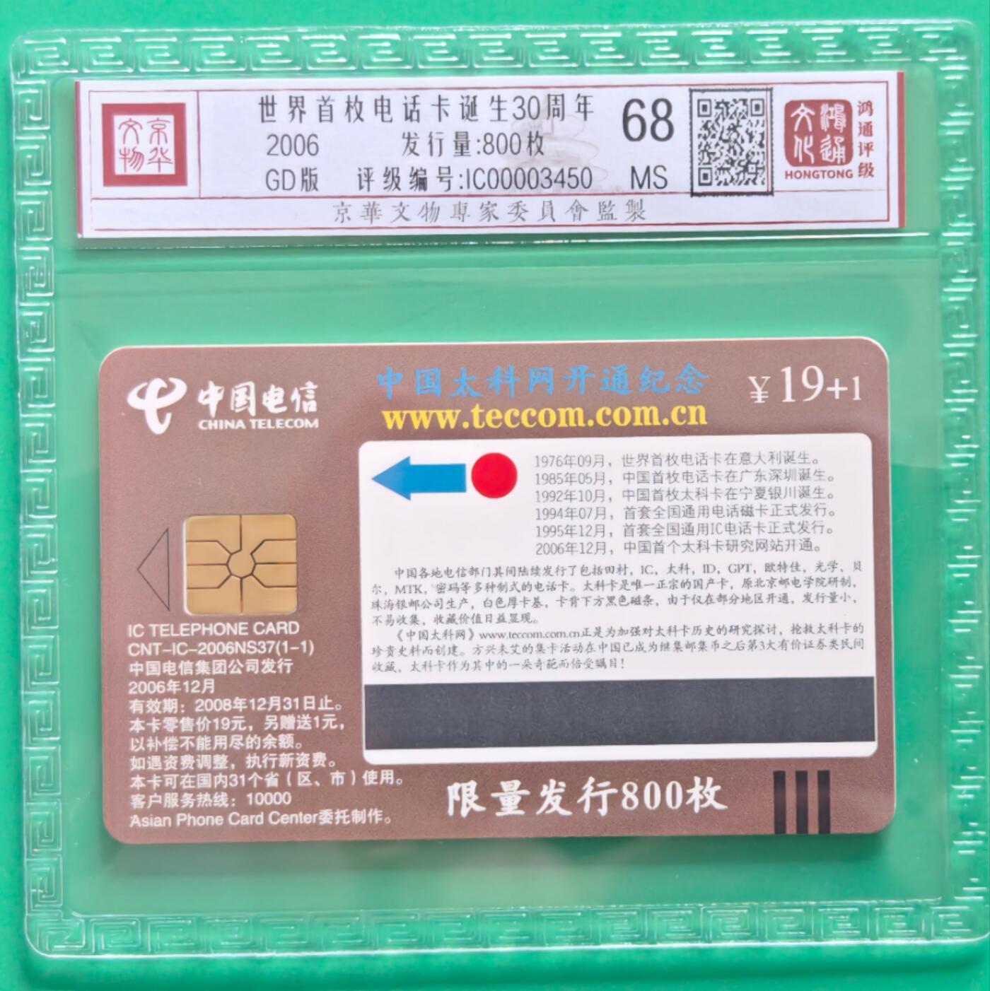 《鸿通俱乐部》拍卖第27期 3月5日21：00延时节拍 IC新卡NS37《世界首枚电话卡诞生30周年》鸿通68分*1全