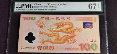 刘世昌艺术品销售中心～虎踞龙蟠*金杨在线联拍群第502期 -  2000年“迎接新世纪”壹佰圆纪念钞～“龙钞”（PMG 67E 号码：J02962183）1枚。
