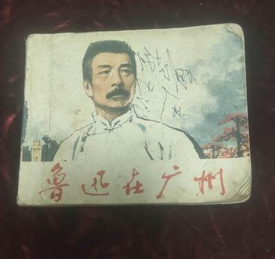 一元起拍110场 - 《鲁迅在广州》连环画小人书76年9月1版2印原版保真，内页少了115-118页包老，看好再拍。几十年前的阅读本不完美，不是新书。
