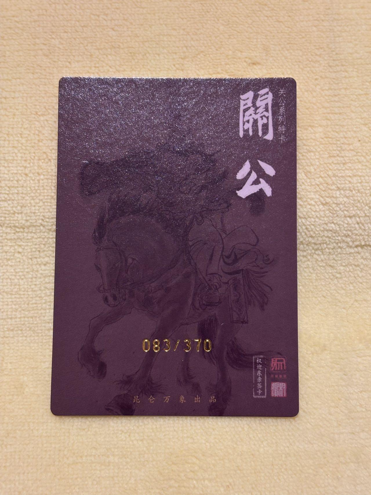 娜美 小王子精品卡牌拍卖第七场 卡德曼 权迎东签绘水浒编号特卡 马上关公083 粗闪