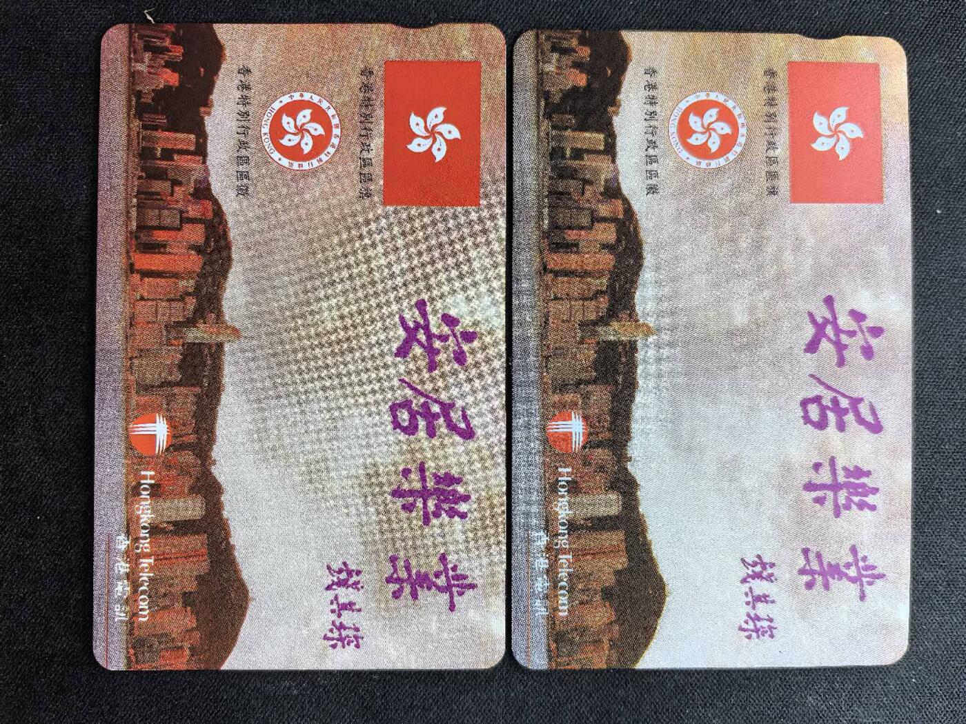 中国集卡电话磁卡专场拍卖（二十五） 香港电话卡安居乐业2枚新卡
