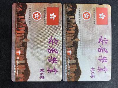 中国集卡电话磁卡专场拍卖（二十五） - 香港电话卡安居乐业2枚新卡