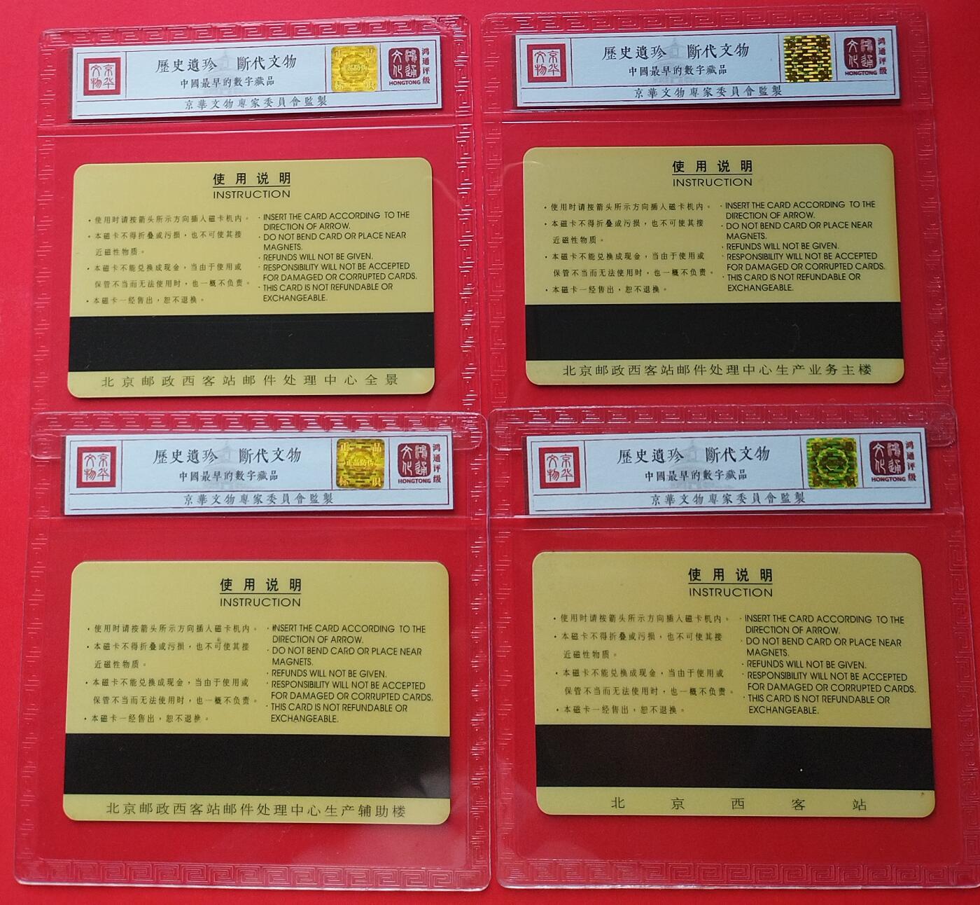 《鸿通俱乐部》拍卖第27期 3月5日21：00延时节拍 北京太科新卡《北京西站邮件处理中心》鸿通67分*4全